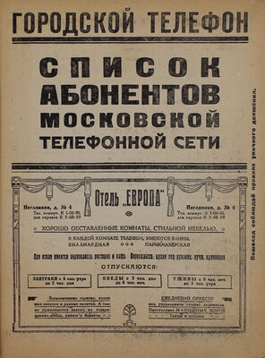 Список абонентов Московской телефонной сети. [М.]: Изд. Дирекции Московской городской телефонной сети, [1934].